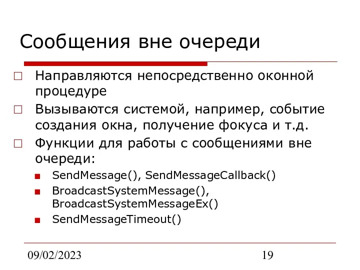 09/02/2023 Сообщения вне очереди Направляются непосредственно оконной процедуре Вызываются системой, например,