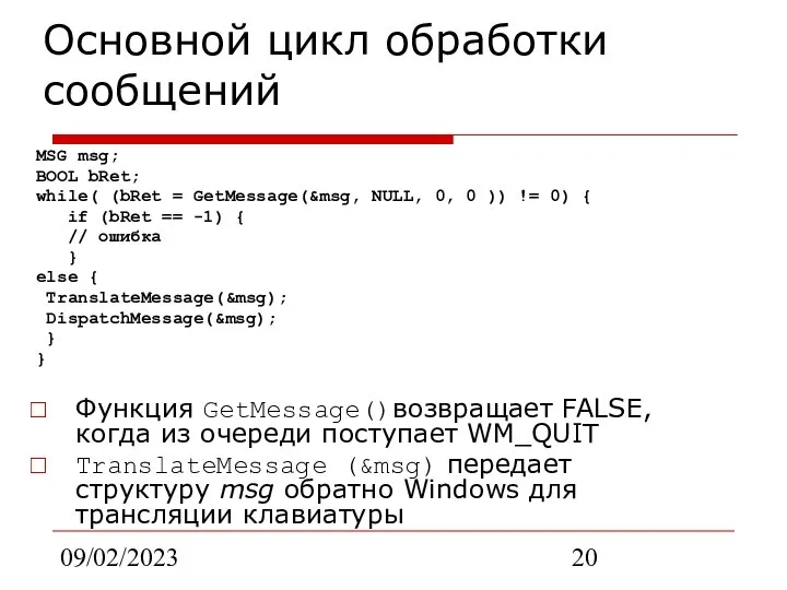 09/02/2023 Основной цикл обработки сообщений MSG msg; BOOL bRet; while( (bRet