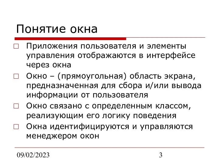 09/02/2023 Понятие окна Приложения пользователя и элементы управления отображаются в интерфейсе