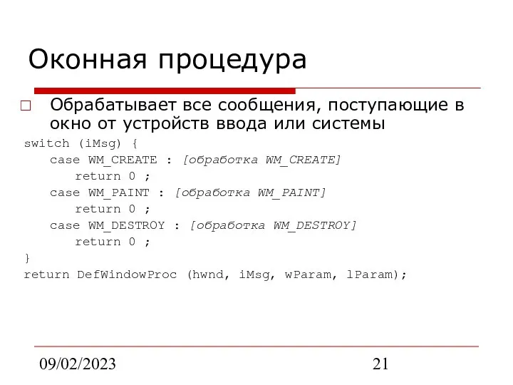 09/02/2023 Оконная процедура Обрабатывает все сообщения, поступающие в окно от устройств