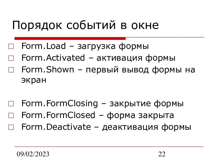 09/02/2023 Порядок событий в окне Form.Load – загрузка формы Form.Activated –