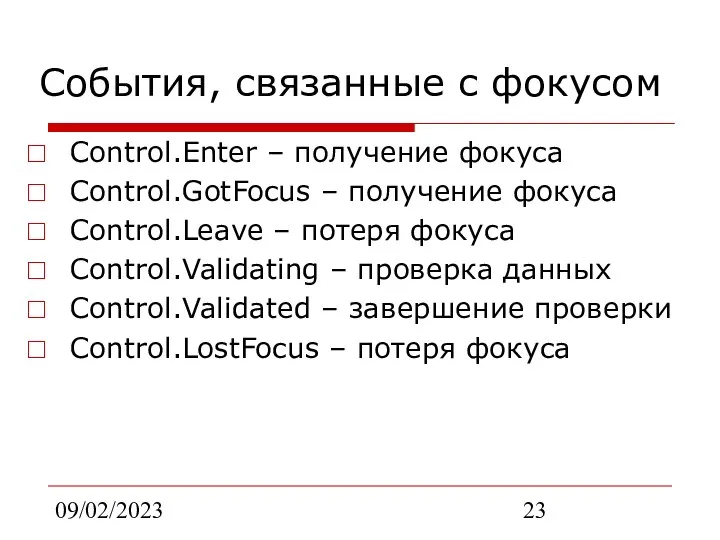 09/02/2023 События, связанные с фокусом Control.Enter – получение фокуса Control.GotFocus –