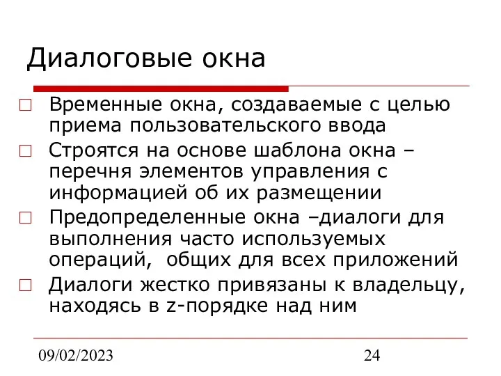 09/02/2023 Диалоговые окна Временные окна, создаваемые с целью приема пользовательского ввода