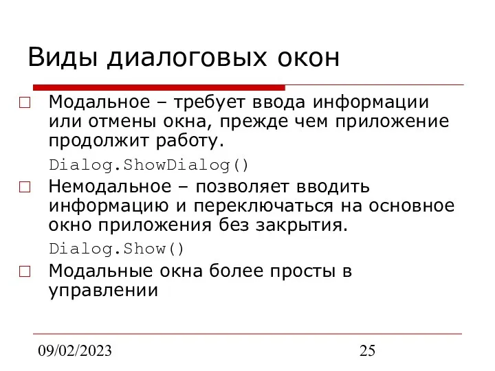 09/02/2023 Виды диалоговых окон Модальное – требует ввода информации или отмены