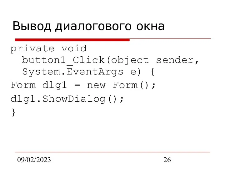 09/02/2023 Вывод диалогового окна private void button1_Click(object sender, System.EventArgs e) {