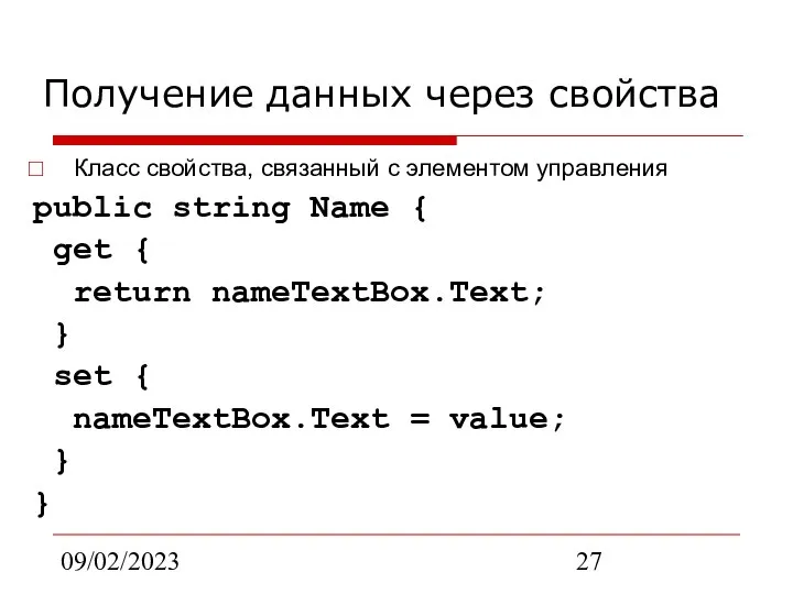09/02/2023 Получение данных через свойства Класс свойства, связанный с элементом управления