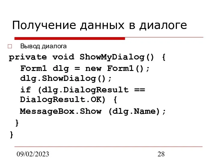 09/02/2023 Получение данных в диалоге Вывод диалога private void ShowMyDialog() {