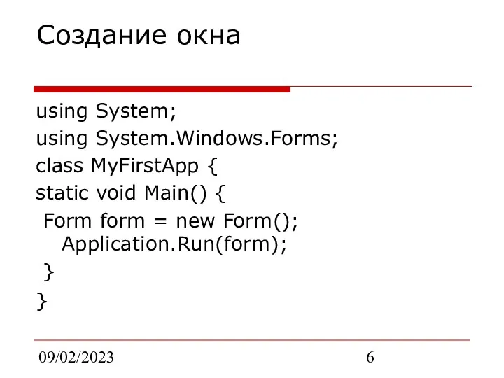 09/02/2023 Создание окна using System; using System.Windows.Forms; class MyFirstApp { static