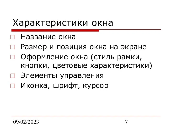 09/02/2023 Характеристики окна Название окна Размер и позиция окна на экране