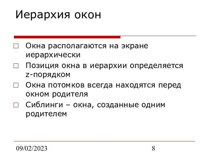 09/02/2023 Иерархия окон Окна располагаются на экране иерархически Позиция окна в