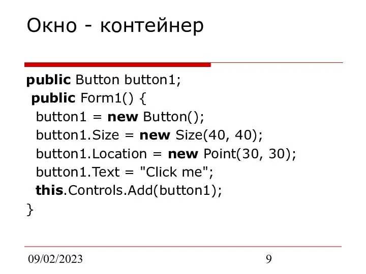 09/02/2023 Окно - контейнер public Button button1; public Form1() { button1