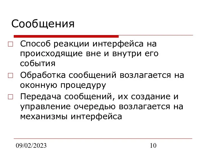 09/02/2023 Сообщения Способ реакции интерфейса на происходящие вне и внутри его