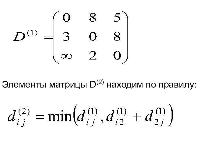 Элементы матрицы D(2) находим по правилу: