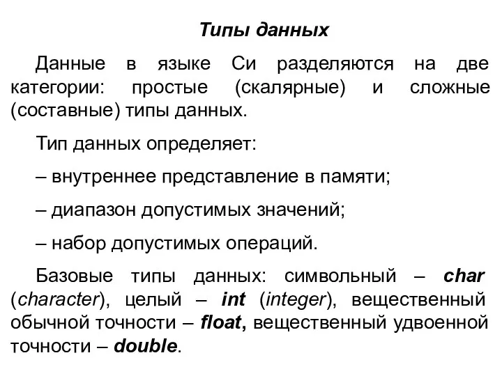 Типы данных Данные в языке Си разделяются на две категории: простые