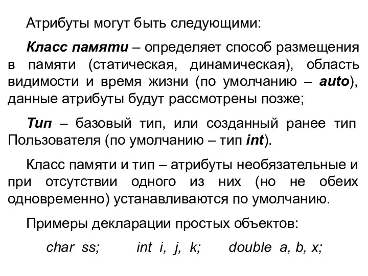 Атрибуты могут быть следующими: Класс памяти – определяет способ размещения в