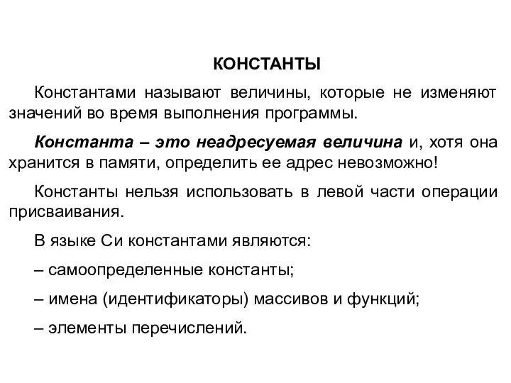 КОНСТАНТЫ Константами называют величины, которые не изменяют значений во время выполнения