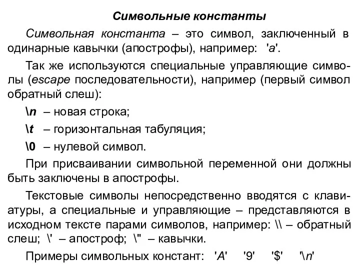 Символьные константы Символьная константа – это символ, заключенный в одинарные кавычки