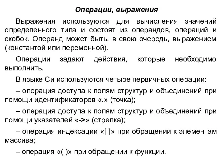 Операции, выражения Выражения используются для вычисления значений определенного типа и состоят