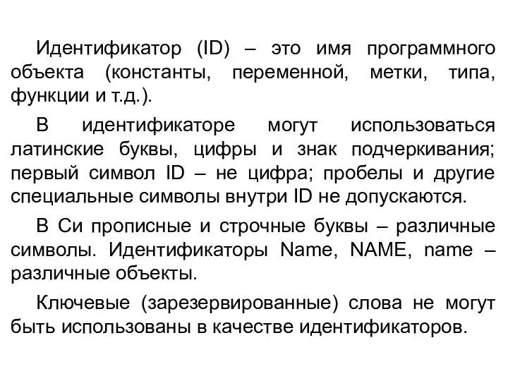 Идентификатор (ID) – это имя программного объекта (константы, переменной, метки, типа,