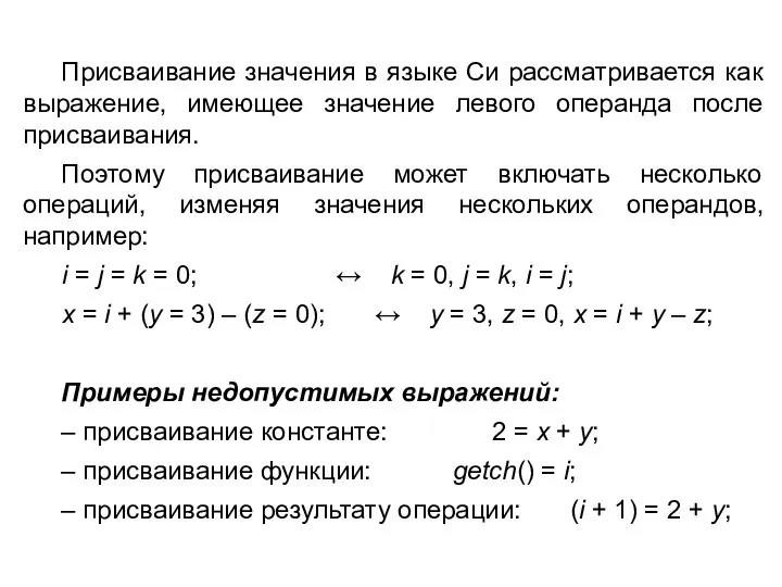 Присваивание значения в языке Cи рассматривается как выражение, имеющее значение левого