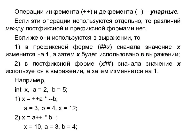 Операции инкремента (++) и декремента (--) – унарные. Если эти операции