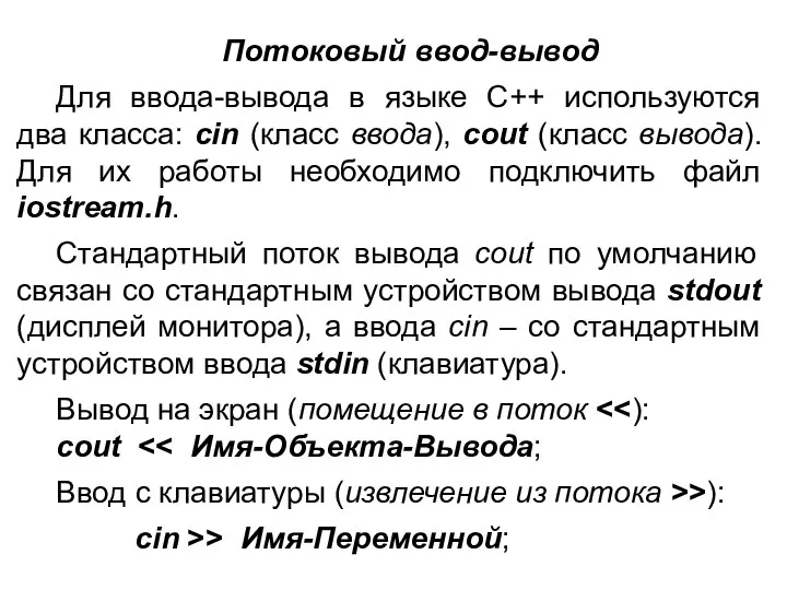 Потоковый ввод-вывод Для ввода-вывода в языке С++ используются два класса: cin