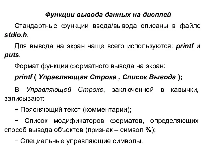 Функции вывода данных на дисплей Стандартные функции ввода/вывода описаны в файле