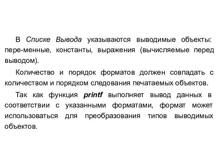 В Списке Вывода указываются выводимые объекты: пере-менные, константы, выражения (вычисляемые перед