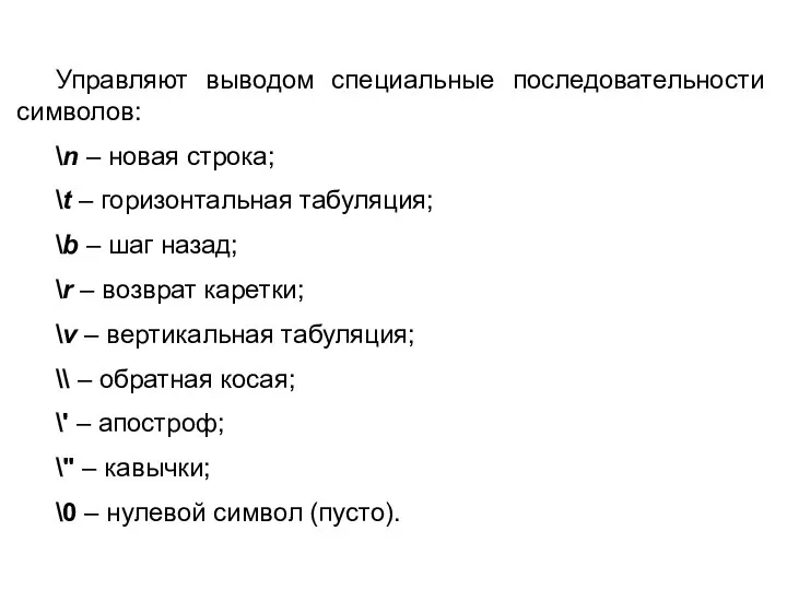 Управляют выводом специальные последовательности символов: \n – новая строка; \t –