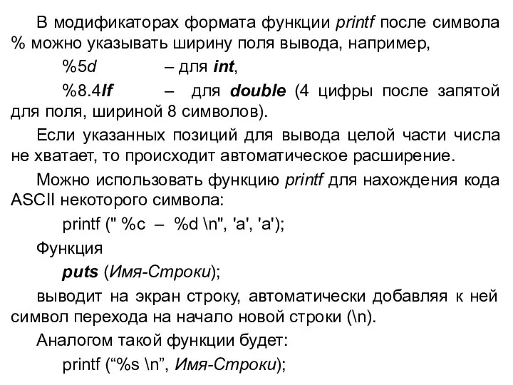 В модификаторах формата функции printf после символа % можно указывать ширину