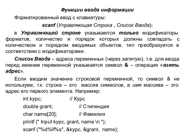 Функции ввода информации Форматированный ввод с клавиатуры: scanf (Управляющая Строка ,