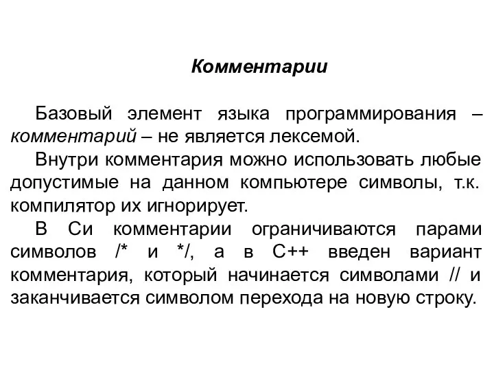 Комментарии Базовый элемент языка программирования – комментарий – не является лексемой.