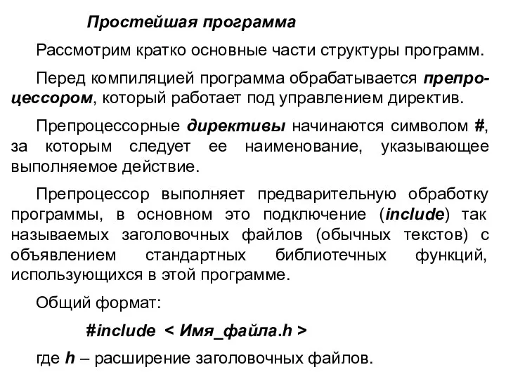 Простейшая программа Рассмотрим кратко основные части структуры программ. Перед компиляцией программа