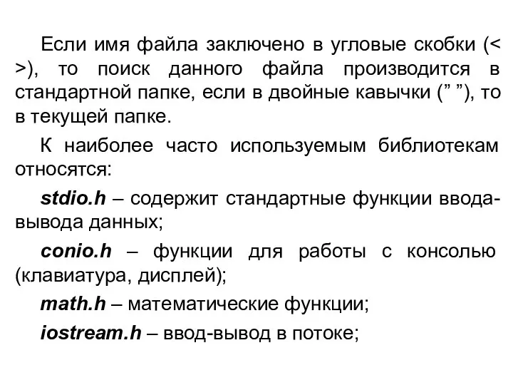 Если имя файла заключено в угловые скобки ( ), то поиск