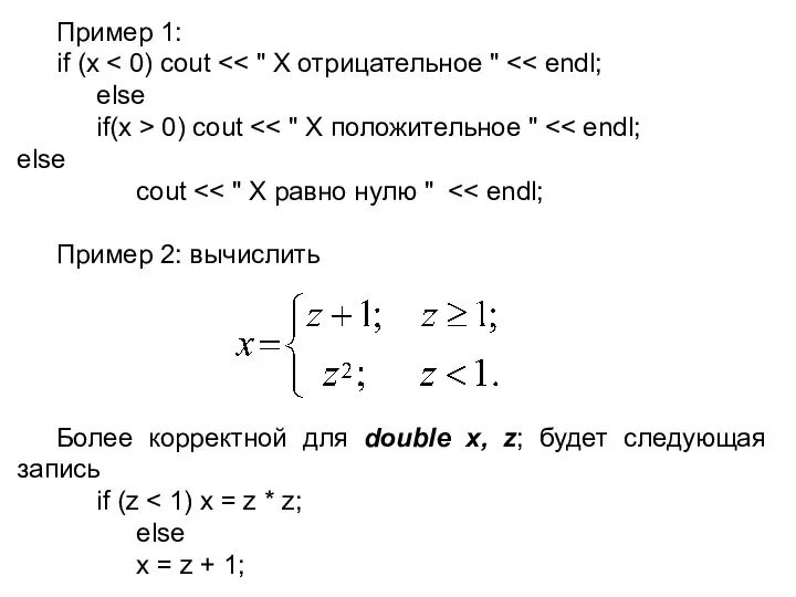 Пример 1: if (x else if(x > 0) cout cout Пример