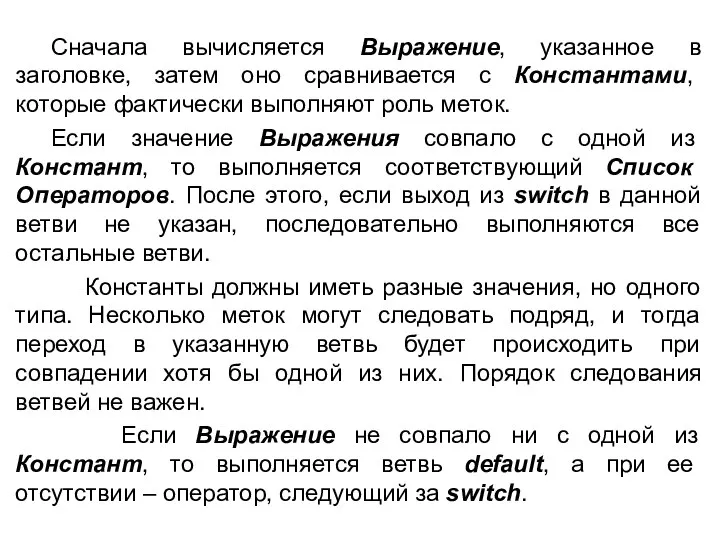 Сначала вычисляется Выражение, указанное в заголовке, затем оно сравнивается с Константами,