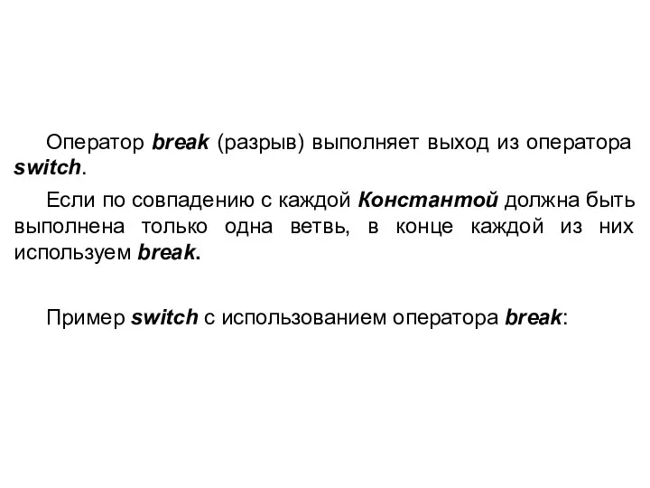 Оператор break (разрыв) выполняет выход из оператора switch. Если по совпадению