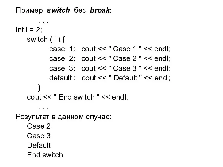 Пример switch без break: . . . int i = 2;