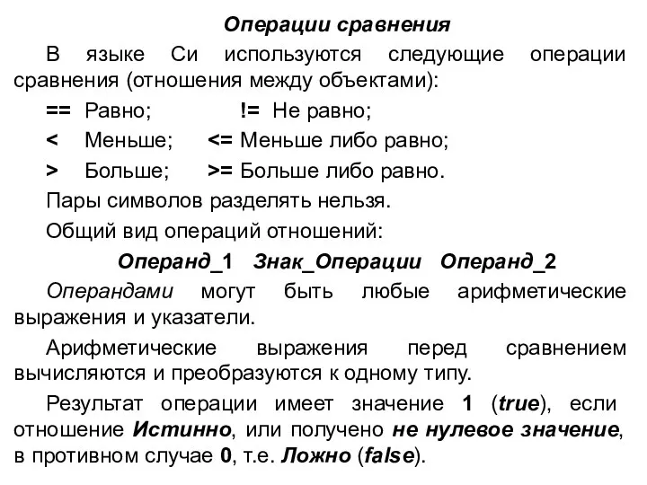 Операции сравнения В языке Си используются следующие операции сравнения (отношения между