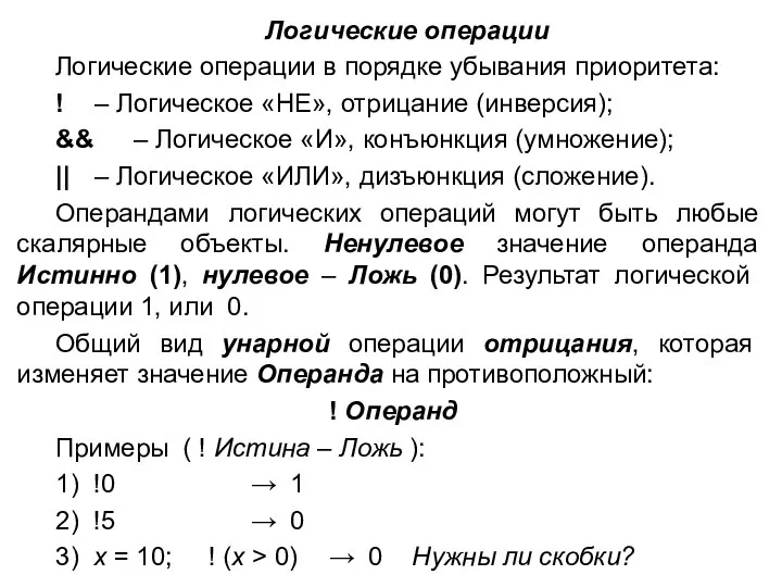 Логические операции Логические операции в порядке убывания приоритета: ! – Логическое