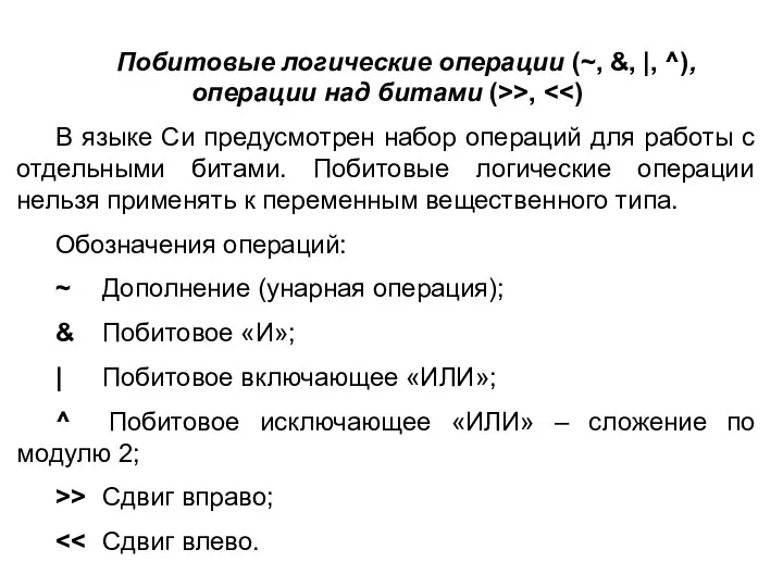 Побитовые логические операции (~, &, |, ^), операции над битами (>>,