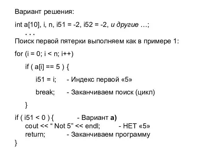 Вариант решения: int a[10], i, n, i51 = -2, i52 =