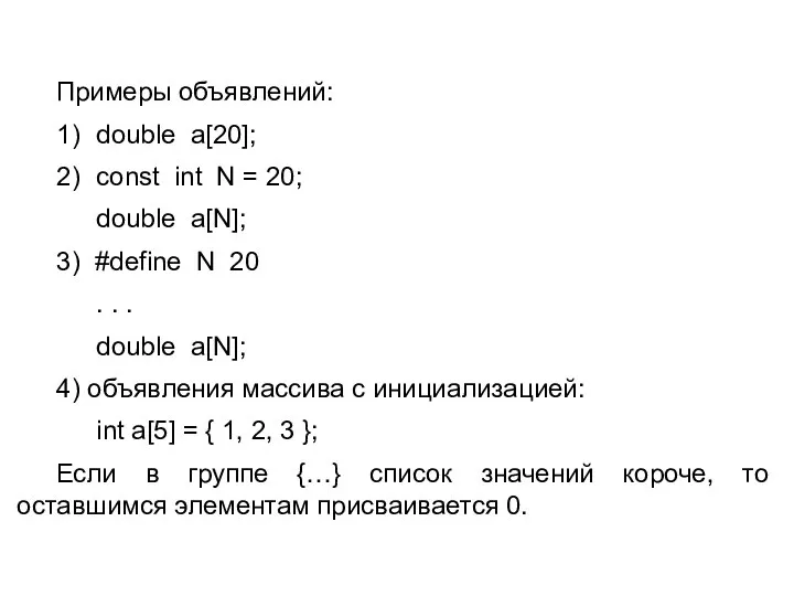 Примеры объявлений: 1) double a[20]; 2) const int N = 20;
