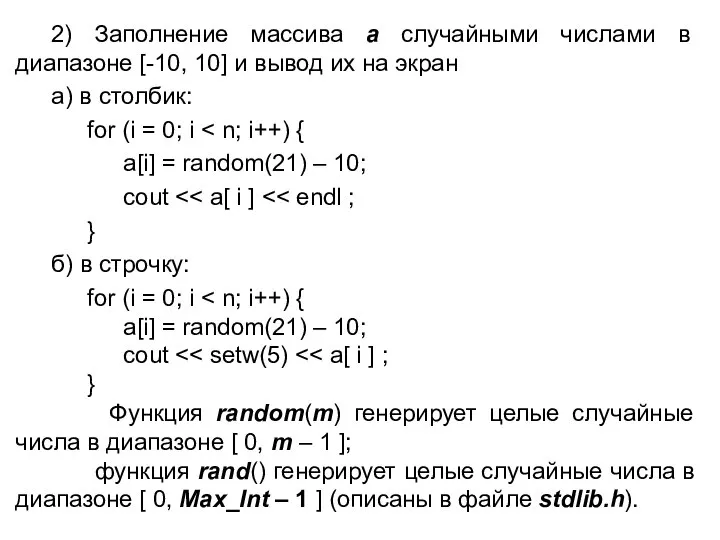 2) Заполнение массива a случайными числами в диапазоне [-10, 10] и