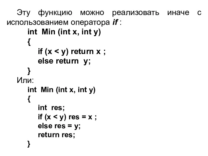 Эту функцию можно реализовать иначе с использованием оператора if : int