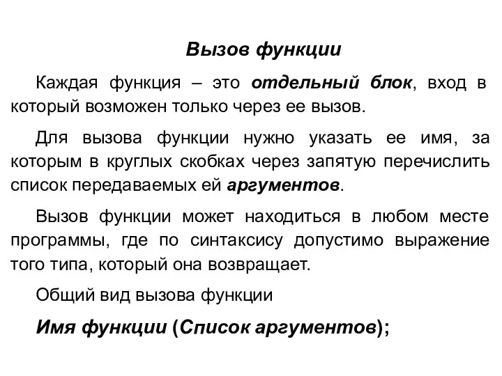 Вызов функции Каждая функция – это отдельный блок, вход в который