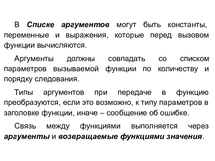 В Списке аргументов могут быть константы, переменные и выражения, которые перед