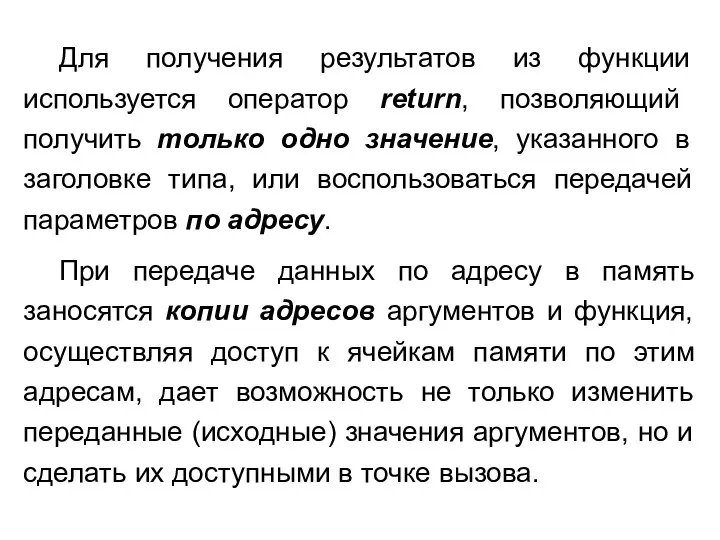 Для получения результатов из функции используется оператор return, позволяющий получить только