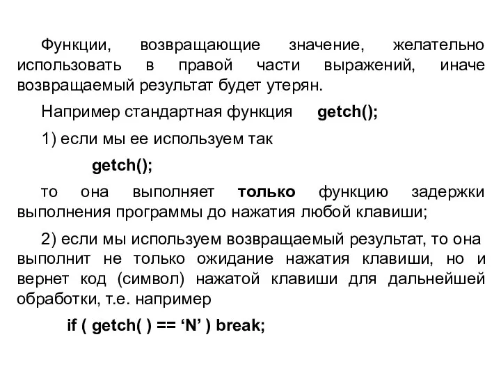 Функции, возвращающие значение, желательно использовать в правой части выражений, иначе возвращаемый