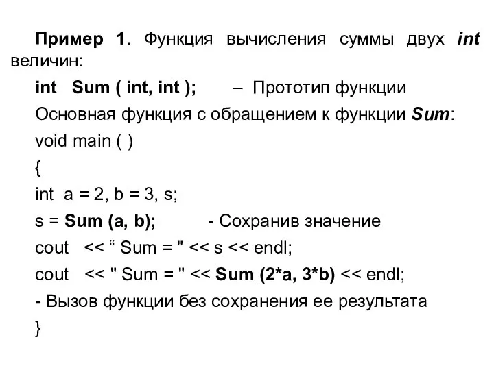 Пример 1. Функция вычисления суммы двух int величин: int Sum (